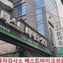 베스트바이크성동