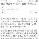 강원 국립대 ㅎ 교수(동물 심장병 권위자) , '갑질' 혐의로 구속 이미지