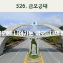 금오에너지융합(주) | 산과 캠퍼스가 어우러진 배움의 공간 구미 금오공대이야기/내비게이션기억법 526