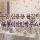부천 돌잔치 장소로 제격인 블루미파티하우스 삼촌과 함께 갔다온 후기!