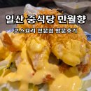 호수공원 달빛 작은음악회 | [일산 중식당]만월향 코스요리 전문점 가족방문 후기