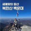 산성치안센터 화장실 | 새해맞이 등산 북한산 백운대 최단코스 무정차 산행후기