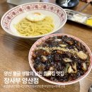 뽑기속으로 | 양산 중국집 맛집 장사부 직화간짜장 탕수육 솔직후기