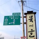 묵마을
