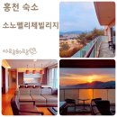 강원도 홍천 숙소 소노펠리체 빌리지 비발디파크 골드그랜드