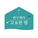 반구대민박 이미지