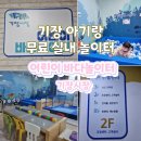 부산 기장 바다놀이터 기장시장 2층 아기랑 유아랑 가볼만한곳