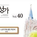 2024년11월24일-예수 십자가에 흘린 피로써(중앙성가 베스트 6집) 이미지