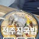 이마트24완주봉동점 | 완주 봉동 국밥맛집 [전주진국밥] 국물맛이 일품 깊고 진한 맛있는 짬뽕국밥 다녀온 후기