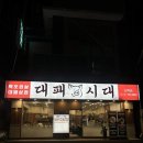 부산대패