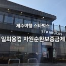 하나환경자원 | 제주 스타벅스 애월DT 방문후기(1회용컵 자원순환보증금제 &amp; 다회용백 증정이벤트)