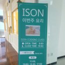 아이손요리학교인천 이미지