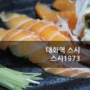 스시1973 - 고양시 일산서구 주화로 210 | 스시1973