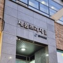 새롬프라자2 이미지