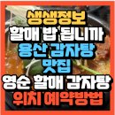 영순네국수집 | 생생정보 할매 밥 됩니까 30년 손맛 노포의 깊은 국물 영순 할매의 감자탕 용산감자탕(+위치 예약방법)