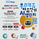 2026 우리가족 마음잇기 AI챌린지 이미지