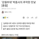 '강철부대' 박중사의 추악한 민낯 이미지