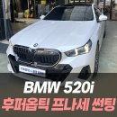 후퍼옵틱 선팅샵 앞 | BMW 520i 후퍼옵틱 프나세 썬팅 /인천썬팅잘하는곳