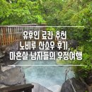 유후인 료칸 추천 노비루 산소우 후기, 마흔살 남자들의 우정여행