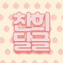 🍑 SF9 찬희 달글 : 작은 차랑이들이 모여 기적을 보여준지 80일째 🍑 이미지