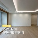 삼아아파트 | 양주인테리어 후기 35평 구옥아파트 깔끔하게 올리모델링!