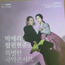 박애리&팝핀현준의 특별한 국악콘서트 이미지