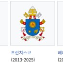 [예언 성취: 대립교황 출현!] 루치펠과 그 무리들이 세운 대립교황 - 전능하신 아버지의 뜻에 따라 인간들에 대한 하늘의 벌이 될 것! 이미지