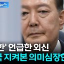 윤석열 구속 지켜본 외신의 긴급 보도..."장기 구금 시작을 의미" 이미지