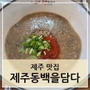 제주시 제주동백을담다 고사리육개장 맛집 후기