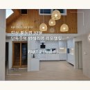 신마현2길 32 앞 | 32평 단독주택 인테리어, 좁았던 현관이 썬룸으로, 익산 황등 단독주택 32평의 변화! part 2 [ 완성.후기 ]
