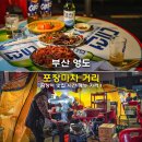 부산 영도 포장마차 거리 곰장어 맛집 시간 메뉴 가격 후기