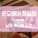 알사탕문방구제주 | 준오헤어 잠실점 재하 디자이너님의 남자 뿌리펌