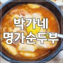 성남 신흥역 근처 24시 식당 박가네 명가 순두부 아점에 다녀온 후기