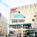 CGV경산 5관 | 경산 홈플러스 옆 CGV 주차 상영 시간표 예매 리클라이너 자리 팝콘 매점