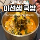 이선생국밥 - 서초구 신반포로 194 | 고속터미널맛집 이선생국밥 고속터미널 점심 후기