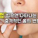 껌 씹으면 나타나는 충격적인 몸의 변화 12가지(요약) 이미지