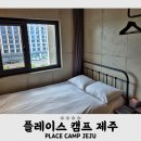 GS25 시흥금오로점 | 『플레이스캠프제주』 성산 1인 숙소 추천 1박 4만원 스탠다드룸 내돈내산 후기