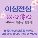 이심전심 네이버블로그