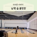 남원숲볼링장 네이버블로그