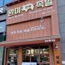 오송2산단맛집 완미족발. 세계최초 족발 오마카세 오송점 오픈