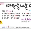 [마감_2012년2월24일~3월4일] 인디스쿨,초등참사랑-초등 5학년 담임교사 초대 ＜마당을 나온 암탉＞ 신청- 공연당 10분씩 이미지