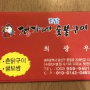 정가네촌닭숯불구이 이미지