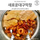 참나무통삼겹막창 | 부산 개금시장맛집 새로운대구막창 내돈내먹 후기 생막창 불막창 맛집