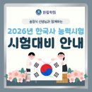 한국사능력시험대비반 | [군산 한능검학원] 2026년 한국사 능력시험 대비반 안내