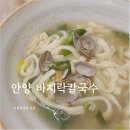 만복산업 | 안양 군포 의왕 바지락 칼국수 맛집｜국물 시원한 칼국수 내돈내산