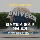스튜디오안 | 오사카 유니버설 스튜디오 재팬 익스프레스 패스 5 이용 후기 안사면 후회하는 이유