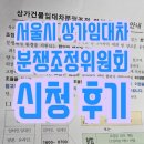 서울시 상가임대차 분쟁조정위원회 신청 후기(신청 시 유의사항)