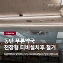 동탄푸른약국 | 동탄푸른약국 43인치 천장형 티비설치후철거 티비철거 이렇게 진행됩니다