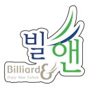 빌앤 당구장 이미지