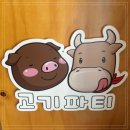 중계고기파티